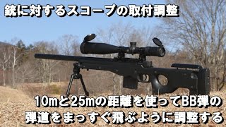 銃に対するスコープの取付調整　10mと25mの距離を使ってBB弾の弾道をまっすぐ飛ぶように調整する ゼロイン 時に行う弾道補正です