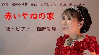 「赤いやねの家」作詞　織田ゆり子　作曲　上柴はじめ　編曲　原由多加　歌・ピアノ　西野真理（バリトン系ソプラノ）小学校4年生音楽教科書掲曲　2021.11.27　※姉妹チャンネル「日本歌曲の窓」