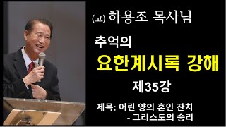 (고) 하용조 목사님 추억의 요한계시록 강해 [제35강] \