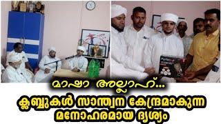 ക്ലബ്ബുകൾ സാന്ത്വനം കേന്ദ്രമാകുന്ന മനോഹരമായ ദൃശ്യം | Vengara | Arivin Nilavu Usthad | RPT Parikkad