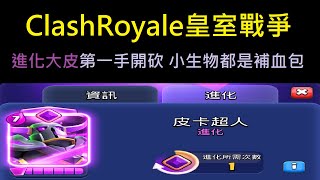 進化大皮第一手開砍,小生物都是我的補血包？！ClashRoyale皇室戰爭