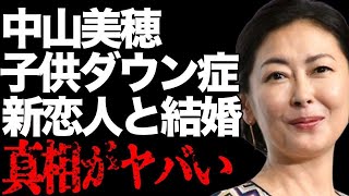 中山美穂の子供が“ダウン症”で捨てたと言われる真相…結婚間近の新恋人の正体に言葉を失う…「ビー・バップ・ハイスクール」でも有名な女優の劣化した現在の姿に驚きを隠せない…