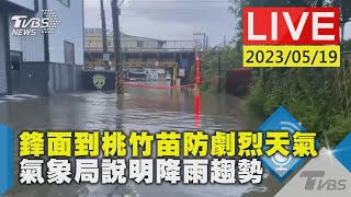 #最新看TVBS【LIVE】鋒面到桃竹苗防劇烈天氣 氣象局說明降雨趨勢