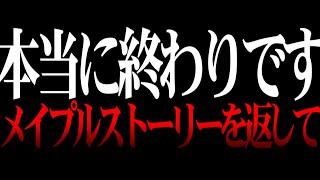 このゲーム本当に終わってる、メイプルストーリーを返してください