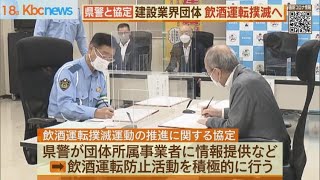 飲酒運転撲滅へ　建設業団体と福岡県警が協定締結