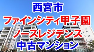 西宮市｜ファインシティ甲子園ノースレジデンス｜リフォーム済み中古マンション｜お得な選び方は仲介手数料無料で購入｜YouTubeで気軽に内覧｜西宮市枝川町10-1｜20220128