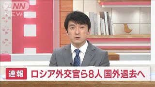 【速報】ロシア外交官ら8人国外退去へ　ロシアは日本に「報復措置取る」(2022年4月8日)