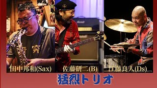 【JAZZ】田中邦和 × 佐藤研二 × 江藤良人『猛烈トリオ』 ーREAL＆NET同時配信ー【少しだけ無料公開】