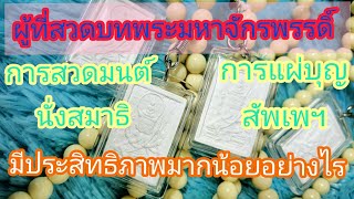 🙏ท่านที่สวดมนต์บทมหาจักรพรรดิ์ของหลวงปู่ดู่ การภาวนาฝึกฝนจิตมีประสิทธิภาพเพียงใด ♧pick a card♧