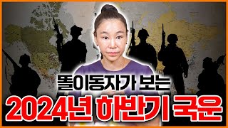 3차 세계대전에 대한 우려?!! 똘이동자가 본 2024년 하반기 충격적인 국운..!