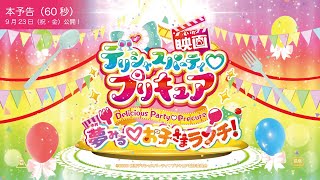 【本予告（60秒）】『映画デリシャスパーティ♡プリキュア』／9月23日（祝・金）公開