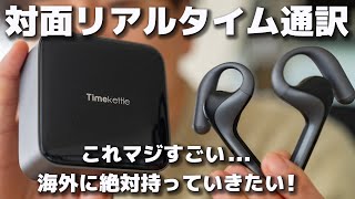 海外旅行に必携！1対1で同時通訳できるイヤホン『Timekettle W4』を紹介。