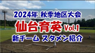 仙台育英 Vol.1 新チーム『スタメン紹介』2024年秋季大会地区予選 Vs.仙台一戦