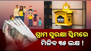 ପୋଷ୍ଟ ଅଫିସର GSSରେ କମ ଟଙ୍କା ସଞ୍ଚୟ କରି ପାଇ ପାରିବେ ଏତିକି ଲକ୍ଷ ଟଙ୍କା || Knews Odisha