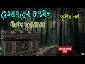 hetomgorer guptodhan part 3 shirshendu mukhopadhyay audio story হেতম গড়ের গুপ্তধন bengali audiostory