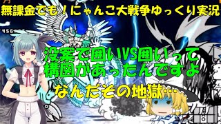 [伝説になるにゃんこ]無課金でも！にゃんこ大戦争ゆっくり実況＃未来編2章月