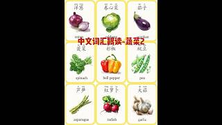 学中文读词汇 | 跟读练习 | 蔬菜2 | Learning Chinese Vocabulary | Chinese Listening \u0026 Speaking | Study Chinese