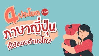 4 ประโยคภาษาญี่ปุ่นที่ใช้ตอบคำขอโทษ ภาษาญี่ปุ่นวันละหลายประโยค EP2