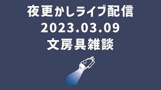 夜ふかしライブ配信20230309文房具雑談