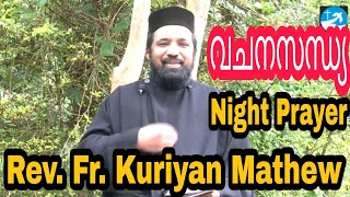 കർത്താവേ ഈ  രാത്രിയിൽ നീ തരുന്ന കൃപകൾക്കായി സ്തോത്രം  Rev.Fr.Kuriyan Mathew Vadakkeparampil.