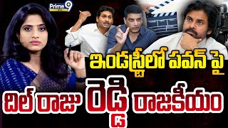 ఇండస్ట్రీలో పవన్ పై దిల్ రాజు రెడ్డి రాజకీయం | Prime Debate With SS Lakshmi | Prime9 News