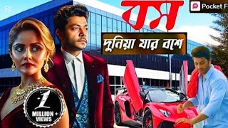 বস_দুনিয়া যার বশে || Boss_Dunia Jar Boshe || Episode 4 || চাকর না বস? Bengali Natok 2025 💙 #natok