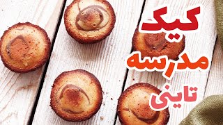 بهترین روش تهیه کیک دوقلوی تاینی/The best way to prepare Twin Tiny Cake