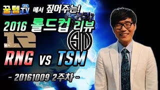 [꿀템TV] 클템의 2016 롤드컵 리뷰 : RNG vs TSM (2주차)