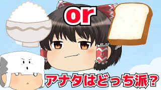 あなたはご飯派？それともパン派？？【ゆっくり実況】