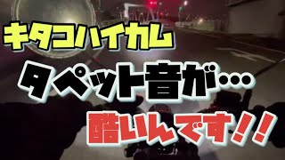 キタコハイカム油温上昇でタペット音？激しくうるさいんですけど…10インチリトルカブ