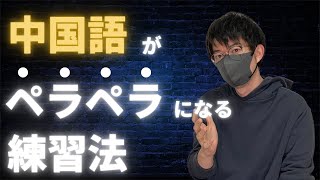 中国語スピーキング力を爆上げする方法を教えます