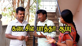 கடைசில பாத்தா ஆப்பு @CovaiExpressYT