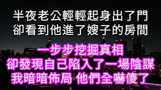 半夜老公起身出了門, 卻看到他進了嫂子的房間! 一步步挖掘真相,卻發現自己陷入了一場陰謀, 我暗暗佈局 他們全嚇傻了 #心書時光 #為人處事#生活經驗#情感故事#唯美频道