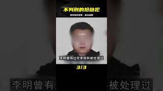 反詐故事:不判刑的“搶劫犯” #案件 #探案 #懸案 #懸疑 #案件解說