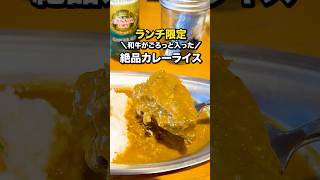 【用賀倶楽部｜用賀】ランチ限定　和牛がごろっと入った絶品カレーライス #用賀　#カレーライス