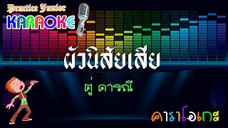 ผัวนิสัยเสีย คาราโอเกะ ตู่ ดารณี