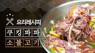 소불고기전골 🍳맛있는 집들이음식 / 10인분 요리레시피