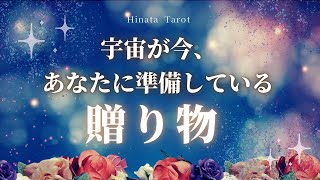 ハッピーサプライズを受け取る準備は出来てるかなぁ？☺️✨今、宇宙があなたに準備してるギフト🥺💓ひなたのタロット部屋💘タロット・ルノルマン占い☺️✨