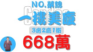 【已售出】#屏東市-榮總一樓美廈668【影音】【住宅情報】地坪0建坪51室內29.9【家の特徴】#華廈 668萬3房2廳1衛#房地產 #買賣 #realty #sale #ハウス #不動産 #販売