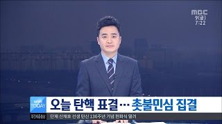 [대전MBC뉴스]오늘 탄핵 표결...촛불민심 집결