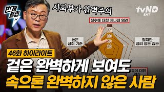 [#어쩌다어른] 한국인 53%가 완벽주의라고?🤷‍♂️ 하지만, 완벽한 사람도 꾸물거린다! 이동귀 교수가 알려주는 작심삼일 여러 번 하는 방법? | #번개클립