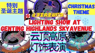 【云顶主题灯饰】★Special Lighting Show At SkyAvenue GentingHighlands M'sia★ Christmas Theme来看看特别灯饰只在圣诞节才有哦！