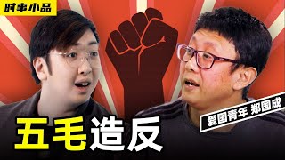 大五毛酒後上直播,真情流露搞錯了方向,把人罵反了,咋補救...._鄭國成_潘石屹_【五毛造反】时事小品_大陆新闻解毒