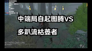 【中端局】拆钩车队，自起图腾，老人头，破坏手，阿莱克斯