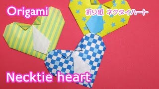 Origami Necktie heart / 折り紙 ネクタイハート 折り方 【父の日プレゼント】