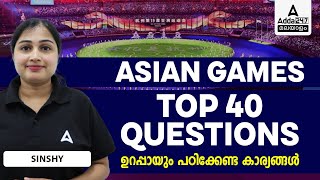 Asian Games 2023 Top Questions | ഉറപ്പായും പഠിക്കേണ്ട കാര്യങ്ങൾ | By Sinshy Miss