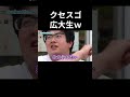 天才感あるクセスゴ広大生ww　 wakatte.tv 　 shorts wakatte 大学 バラエティ