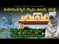 మహానంది | Mahanandi Temple History | Mystery of Mahanandi Water