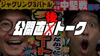 公開直後トーク!! ジャグリング3バトル#4〜中堅戦・後半［青山りょう・ウシオ］〈ジャグラー〉〈魚拓の部屋〉〈ペカ音頭〉