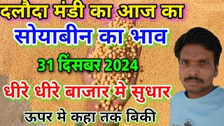 दलोदा मंडी आज का सोयाबीन का भाव 31 दिसंबर 2024 |soyabean market price today daloda |soyabean la bhav